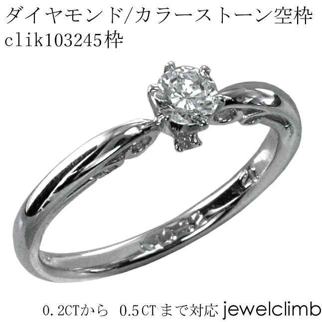 0.2CTから0.49CTまで対応ダイヤモンドとカラーストーン・ラウンドカット用ジュエリーリング加工空枠clik103245枠