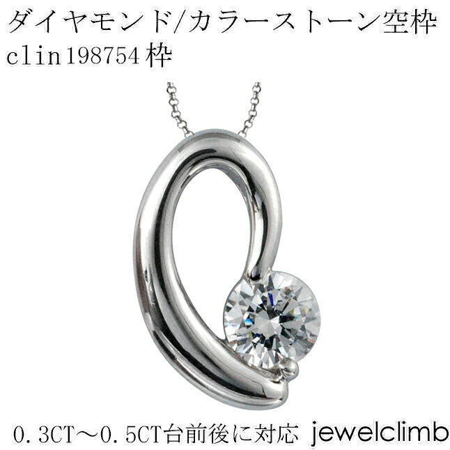 0.3CT～0.5CT前後に対応ダイヤモンドとカラーストーン宝石・ラウンドカット用ジュエリーペンダント加工空枠clin198754枠
