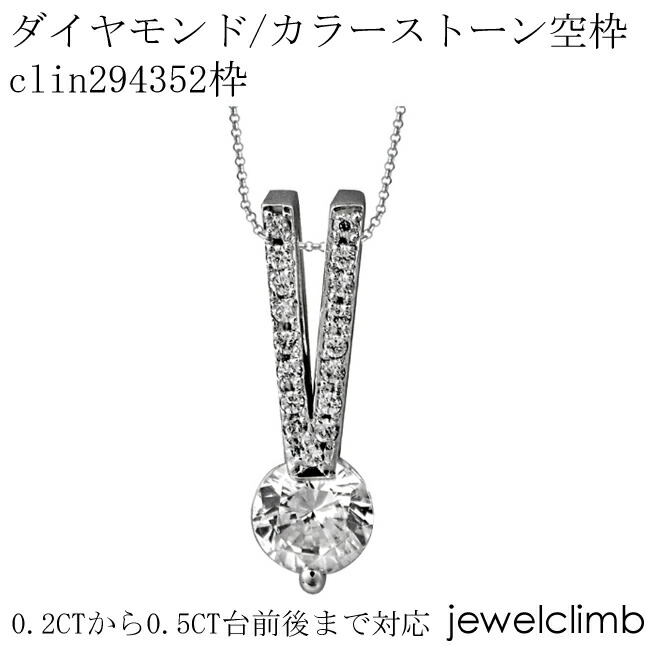 0.2CT〜0.5CT前後に対応ダイヤモンドとカラーストーン宝石・ラウンドカット用ジュエリーペンダント加工空枠clin294352枠