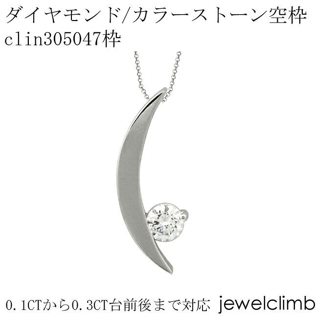 0.1CT～0.3CT前後に対応ダイヤモンドとカラーストーン宝石・ラウンドカット用ジュエリーペンダント加工空枠clin305047枠