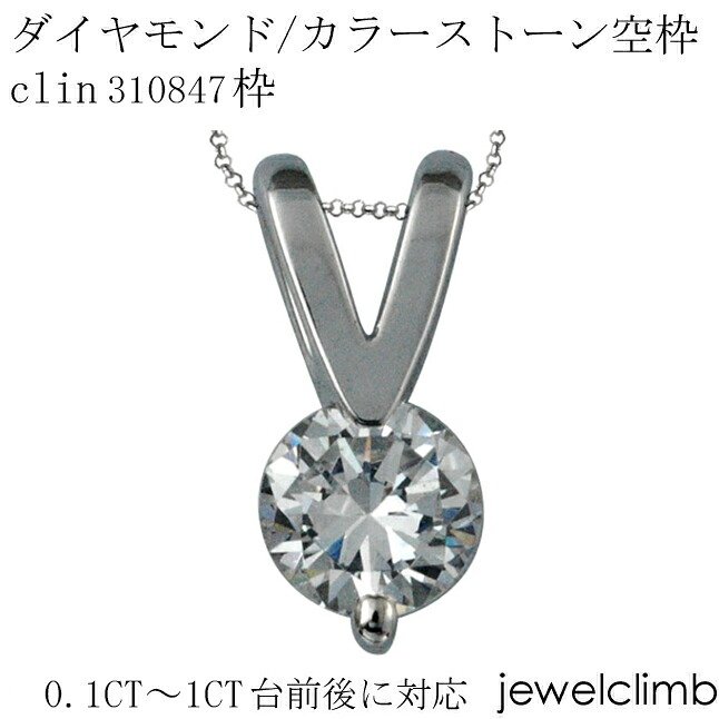 0.1CT～1CT前後に対応ダイヤモンドとカラーストーン宝石・ラウンドカット用ジュエリーペンダント加工空枠clin310847枠