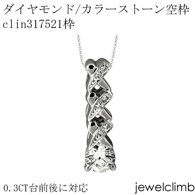 0.3CT前後に対応ダイヤモンドとカラーストーン宝石・ラウンドカット用ジュエリーペンダント加工空枠clin317521枠 79,255円
