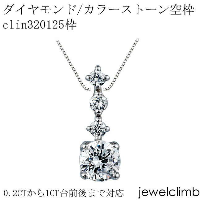 0.2CTから1CT台前後まで対応ダイヤモンドとカラーストーン宝石・ラウンドカット用ジュエリーペンダント加工空枠clin320125枠
