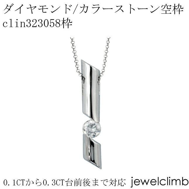 0.1CT〜0.3CT前後に対応ダイヤモンドとカラーストーン宝石・ラウンドカット用ジュエリーペンダント加工空枠clin323058枠