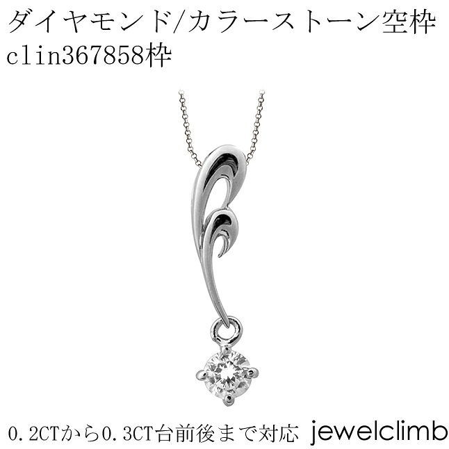 0.2CT～0.3CT前後に対応ダイヤモンドとカラーストーン宝石・ラウンドカット用ジュエリーペンダント加工空枠clin367858枠