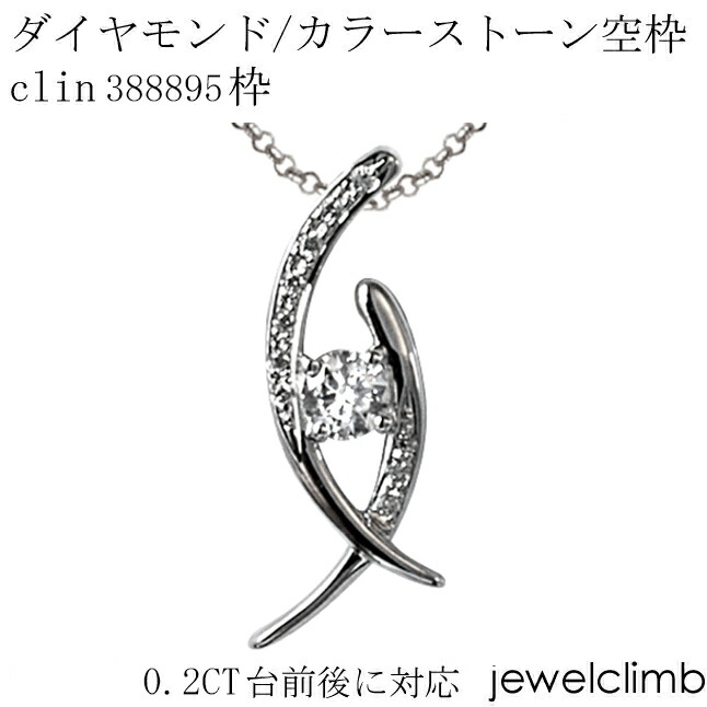 0.2CT前後に対応ダイヤモンドとカラーストーン宝石・ラウンドカット用ジュエリーペンダント加工空枠clin388895枠