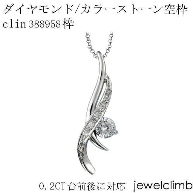 0.2CT前後に対応ダイヤモンドとカラーストーン宝石・ラウンドカット用ジュエリーペンダント加工空枠clin388958枠