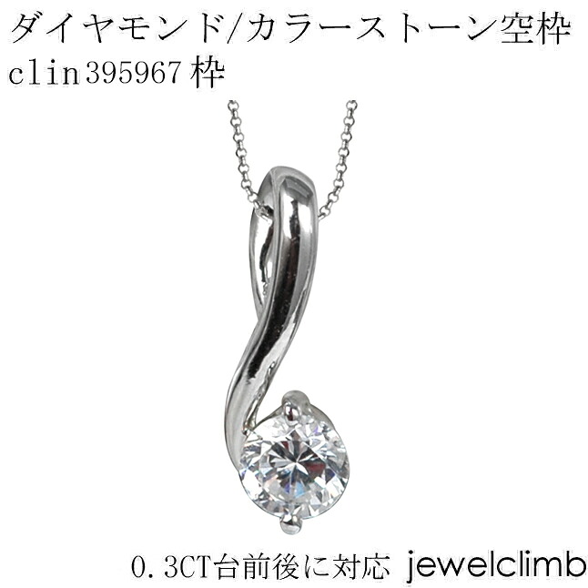 0.3CT前後に対応ダイヤモンドとカラーストーン宝石・ラウンドカット用ジュエリーペンダント加工空枠clin395967枠