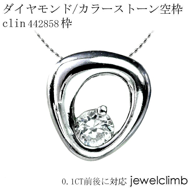 0.1CT前後に対応ダイヤモンドとカラーストーン宝石・ラウンドカット用ジュエリーペンダント加工空枠clin442858枠