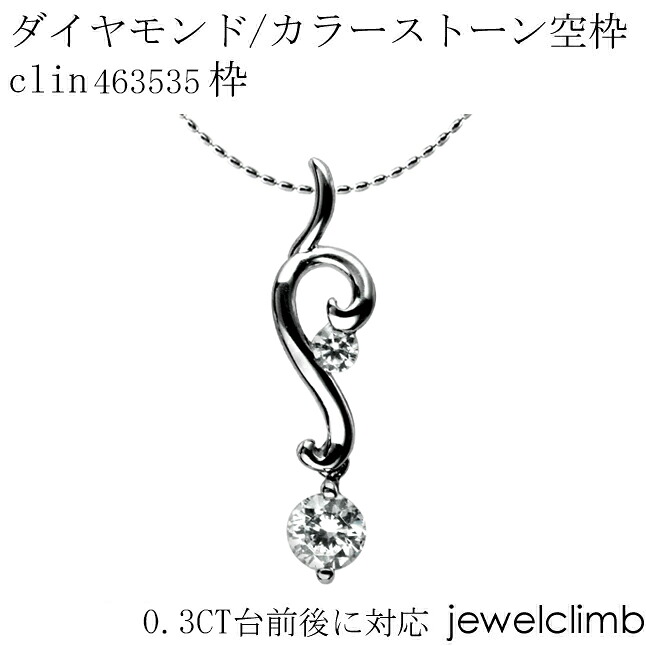 0.3CT前後に対応ダイヤモンドとカラーストーン宝石・ラウンドカット用ジュエリーペンダント加工空枠clin463535枠