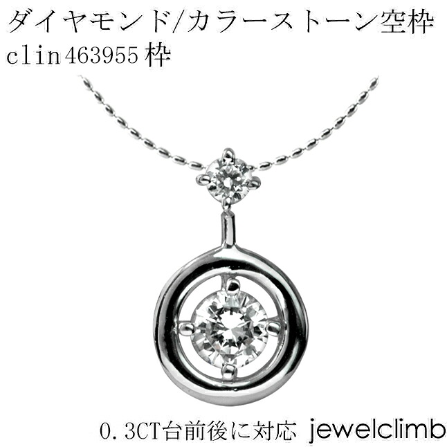 0.3CT前後に対応ダイヤモンドとカラーストーン宝石・ラウンドカット用ジュエリーペンダント加工空枠clin463955枠