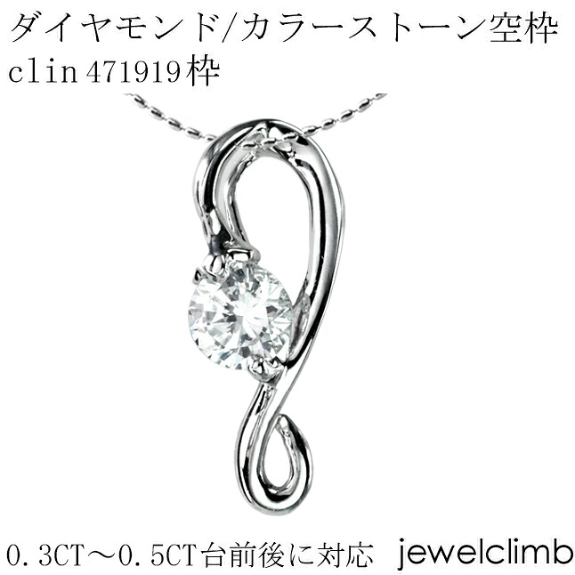 0.3CT~0.5CT前後に対応ダイヤモンドとカラーストーン宝石・ラウンドカット用ジュエリーペンダント加工空枠clin471919枠