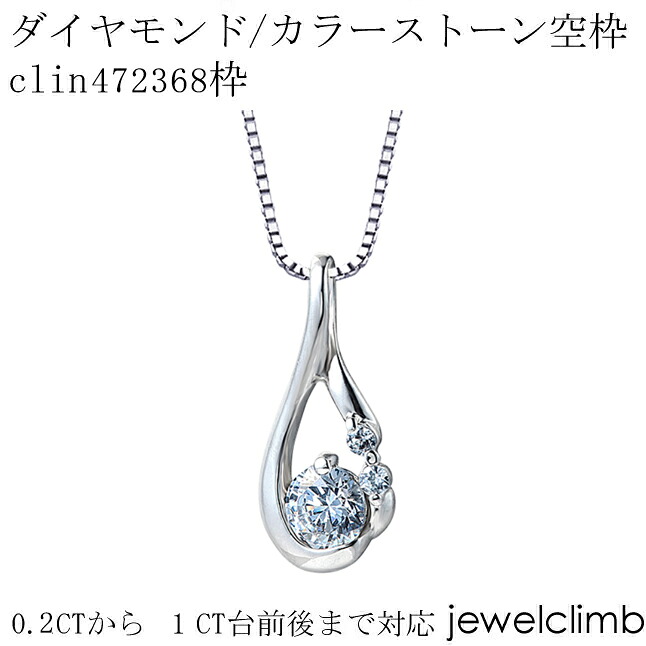 0.2CT～1CT前後に対応ダイヤモンドとカラーストーン宝石・ラウンドカット用ジュエリーペンダント加工空枠clin472368枠