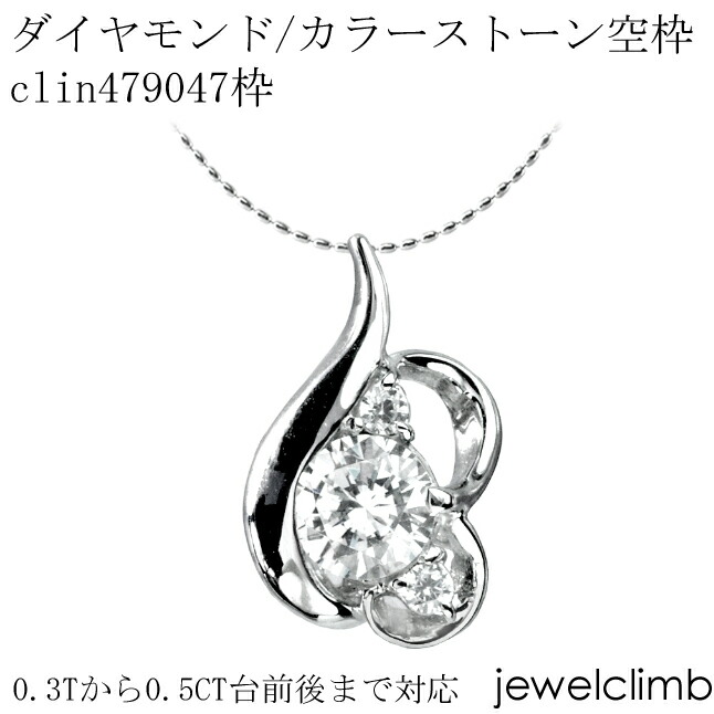 0.3CT～0.5CT前後に対応ダイヤモンドとカラーストーン宝石・ラウンドカット用ジュエリーペンダント加工空枠clin479047枠
