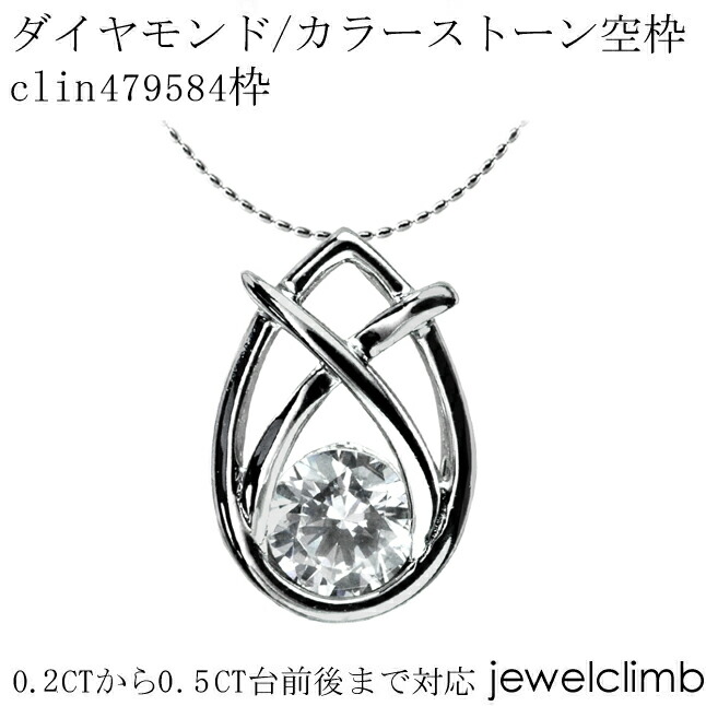 0.2CT～0.5CT前後に対応ダイヤモンドとカラーストーン宝石・ラウンドカット用ジュエリーペンダント加工空枠clin479584枠