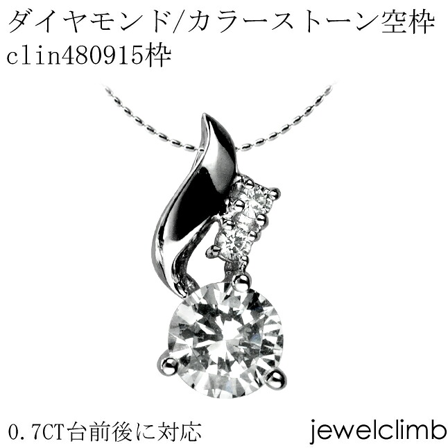 0.7CT前後に対応ダイヤモンドとカラーストーン宝石・ラウンドカット用ジュエリーペンダント加工空枠clin480915枠