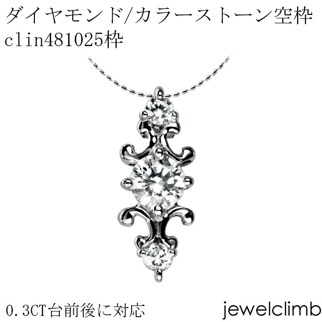 0.3CT前後に対応ダイヤモンドとカラーストーン宝石・ラウンドカット用ジュエリーペンダント加工空枠clin481025枠