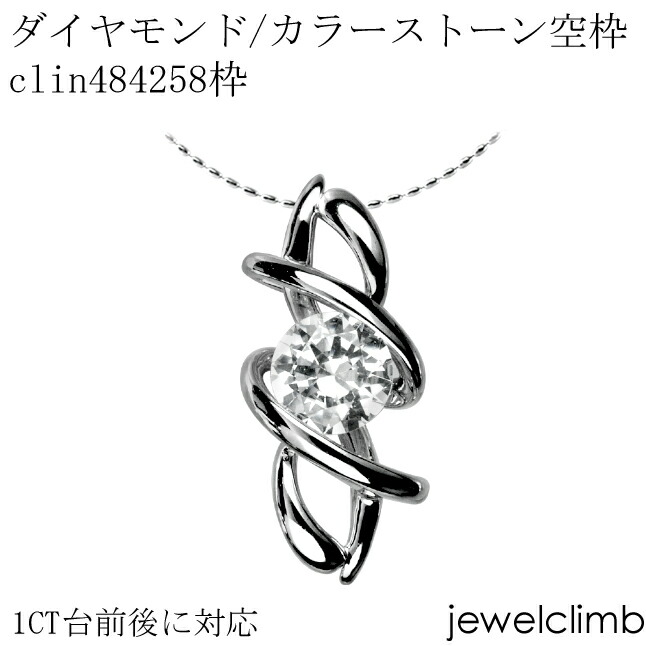 1CT前後に対応ダイヤモンドとカラーストーン宝石・ラウンドカット用ジュエリーペンダント加工空枠clin484258枠