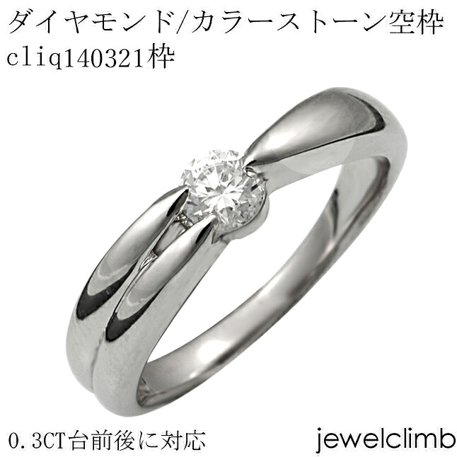 0.3CTに対応ダイヤモンドとカラーストーン・ラウンドカット用ジュエリーリング加工空枠cliq140321枠