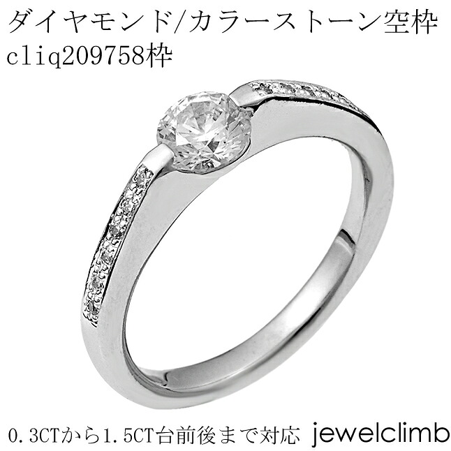 0.3CTから0.49CTまで対応ダイヤモンドとカラーストーン・ラウンドカット用ジュエリーリング加工空枠cliq209758枠