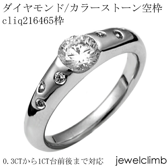 0.3CTから0.49CTまで対応ダイヤモンドとカラーストーン・ラウンドカット用ジュエリーリング加工空枠cliq216465枠