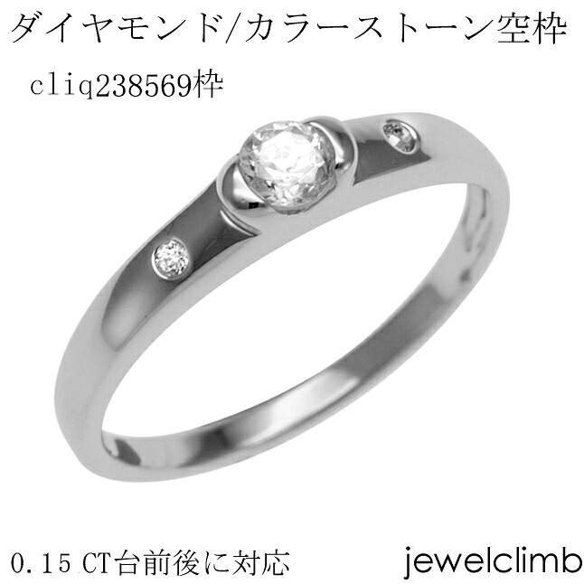 0.15CT前後に対応ダイヤモンドとカラーストーン・ラウンドカット用ジュエリーリング加工空枠cliq238569枠