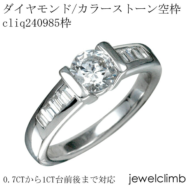 0.7CTから1CT前後まで対応ダイヤモンドとカラーストーン・ラウンドカット用ジュエリーリング加工空枠cliq383554枠