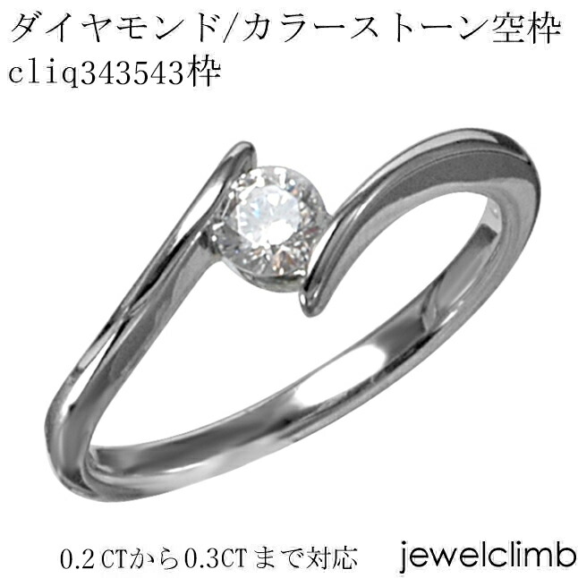 0.2CTから0.3CTまで対応ダイヤモンドとカラーストーン・ラウンドカット用ジュエリーリング加工空枠cliq343543枠