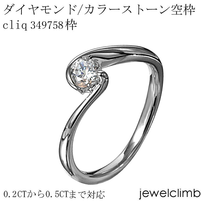0.2CTから0.5CTまで対応ダイヤモンドとカラーストーン・ラウンドカット用ジュエリーリング加工cliq349758枠