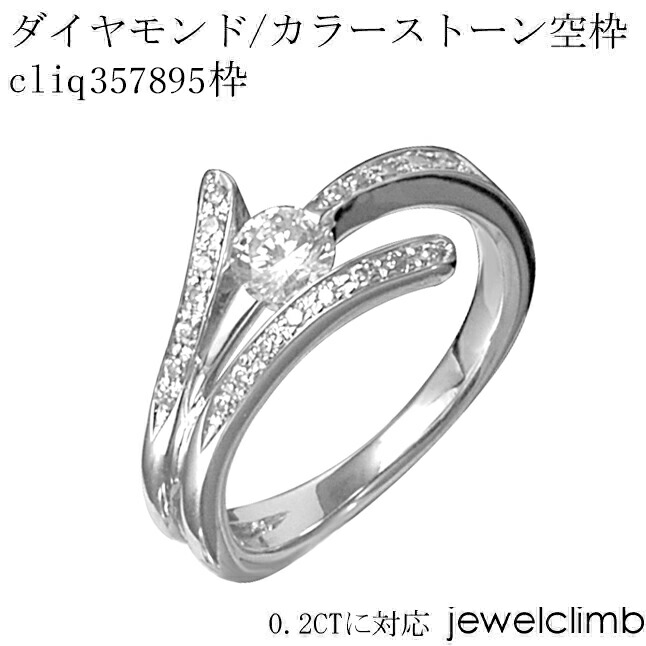 0.2CTまで対応ダイヤモンドとカラーストーン・ラウンドカット用ジュエリーリング加工空枠cliq357895枠|直輸入価格のルース屋さん