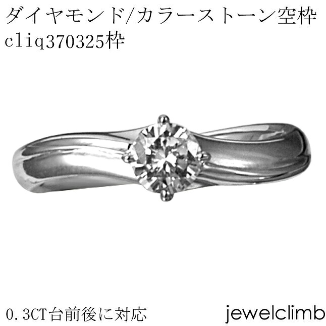 0.3CTに対応ダイヤモンドとカラーストーン・ラウンドカット用ジュエリーリング加工空枠cliq370325枠