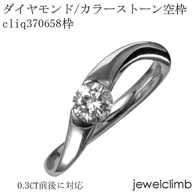 0.3CT前後に対応ダイヤモンドとカラーストーン・ラウンドカット用ジュエリーリング加工空枠cliq370658枠