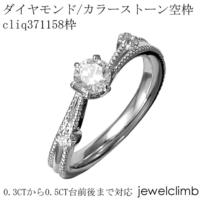 0.3CTから0.49CTまで対応ダイヤモンドとカラーストーン・ラウンドカット用ジュエリーリング加工空枠cliq371158枠｜直輸入価格のルース屋さん