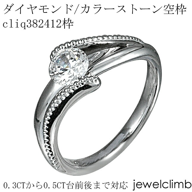 0.3CTから0.49CTまで対応ダイヤモンドとカラーストーン・ラウンドカット用ジュエリーリング加工空枠cliq382412枠