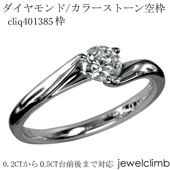 0.2CTから0.50CTまで対応ダイヤモンドとカラーストーン・ラウンドカット用ジュエリーリング加工空枠cliq401385枠