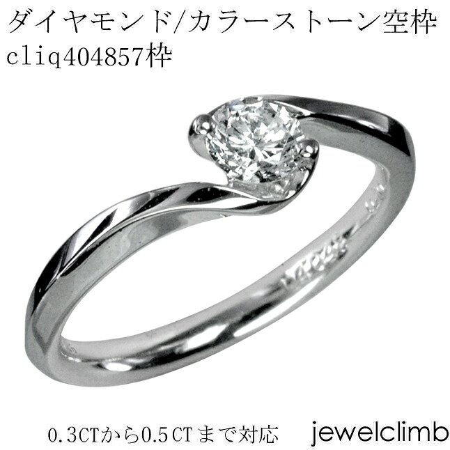 0.3CTから0.49CTまで対応ダイヤモンドとカラーストーン・ラウンドカット用ジュエリーリング加工空枠cliq404857枠