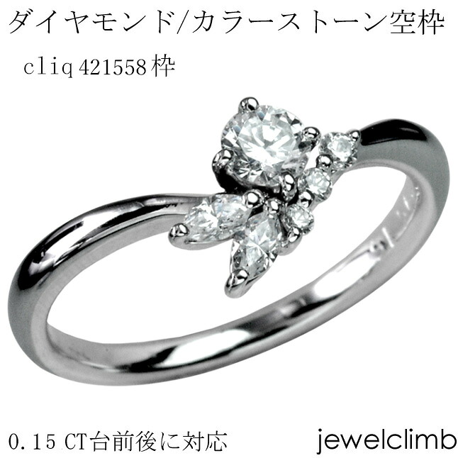 0.15CT前後に対応ダイヤモンドとカラーストーン・ラウンドカット用ジュエリーリング加工空枠cliq421558枠|直輸入価格のルース屋さん