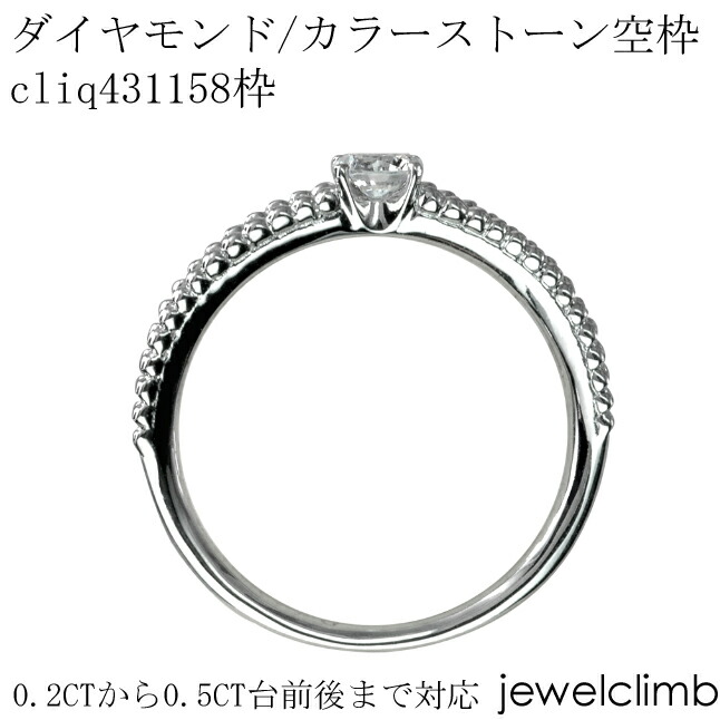 0.2CTから0.5CT台前後まで対応ダイヤモンドとカラーストーン・ラウンドカット用ジュエリーリング加工空枠cliq431158枠