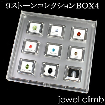 ９ストーンコレクションＢＯＸ４｜直輸入価格のルース屋さん