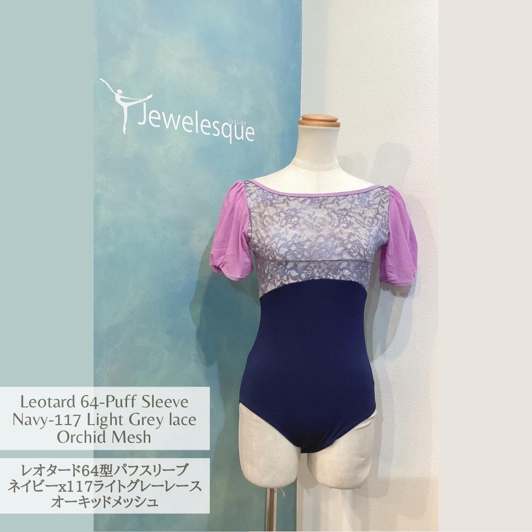64型レオタード パフスリーブ ネイビーｘ１１７ライトグレーレース バレエレオタード Jewelesqueオリジナル 64-puff-navy-117lace