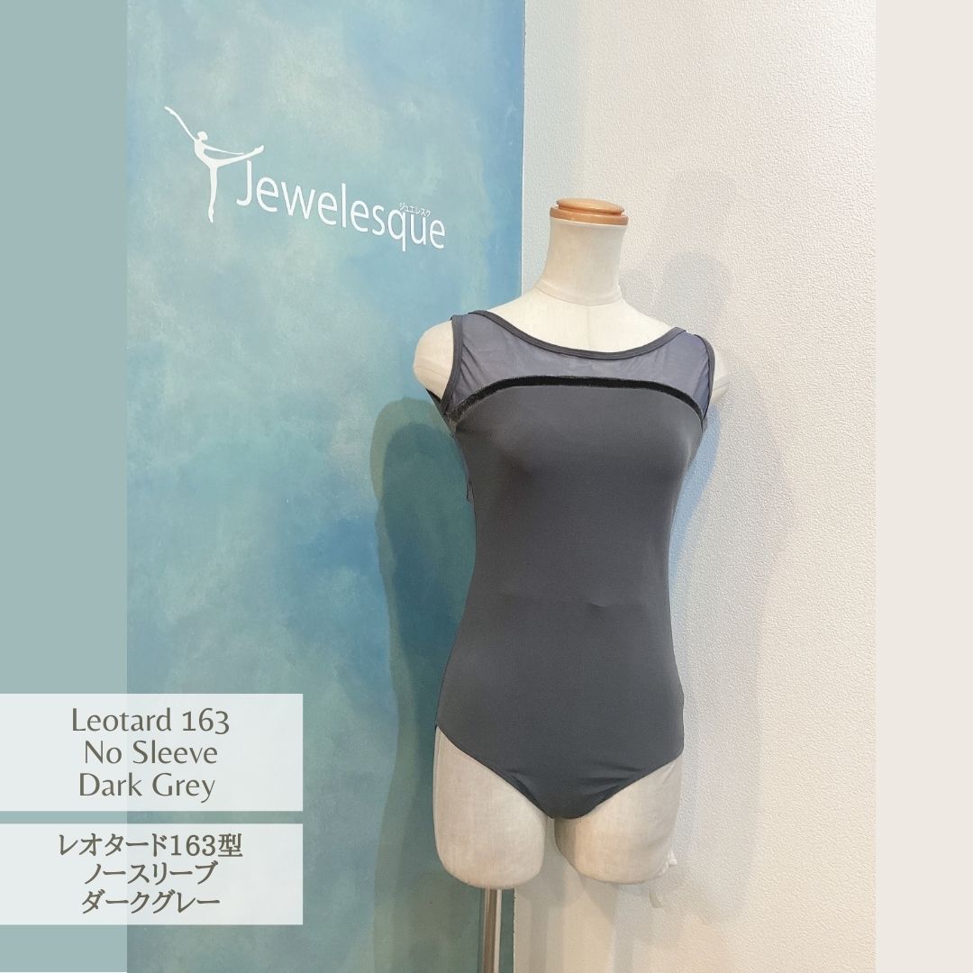 レオタード１６３型　ノースリーブ　ダークグレーｘダークグレーメッシュ Jewelesqueオリジナル 163-ns-dgrey 5,165円