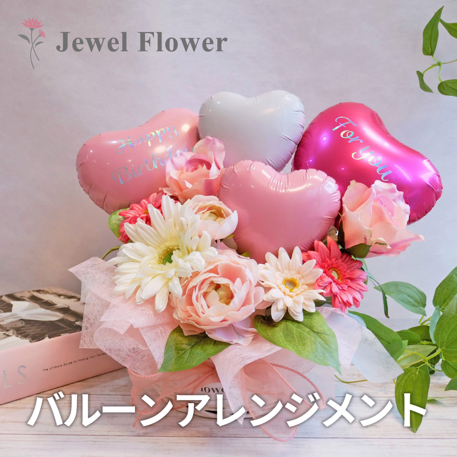 お花もバルーンも楽しめるバルーンアレンジメント☆ピンク バルーンギフト 誕生日 結婚祝い 開店祝い フラワーギフト バルーン電報 ブライダル  結婚式 推し活 ベビーシャワー フラワーギフト JEWEL FLOWER