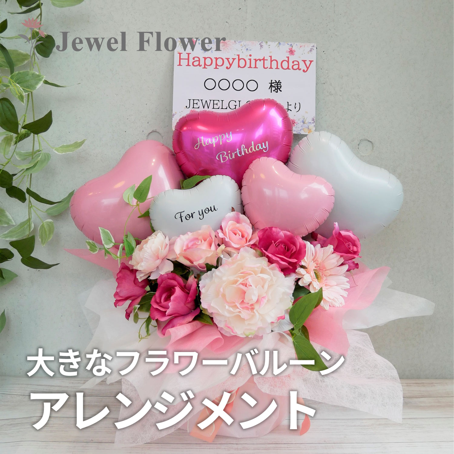 市場 大きなフラワーバルーンアレンジメント☆ピンク バルーン電報 結婚祝い 誕生日 バルーンギフト