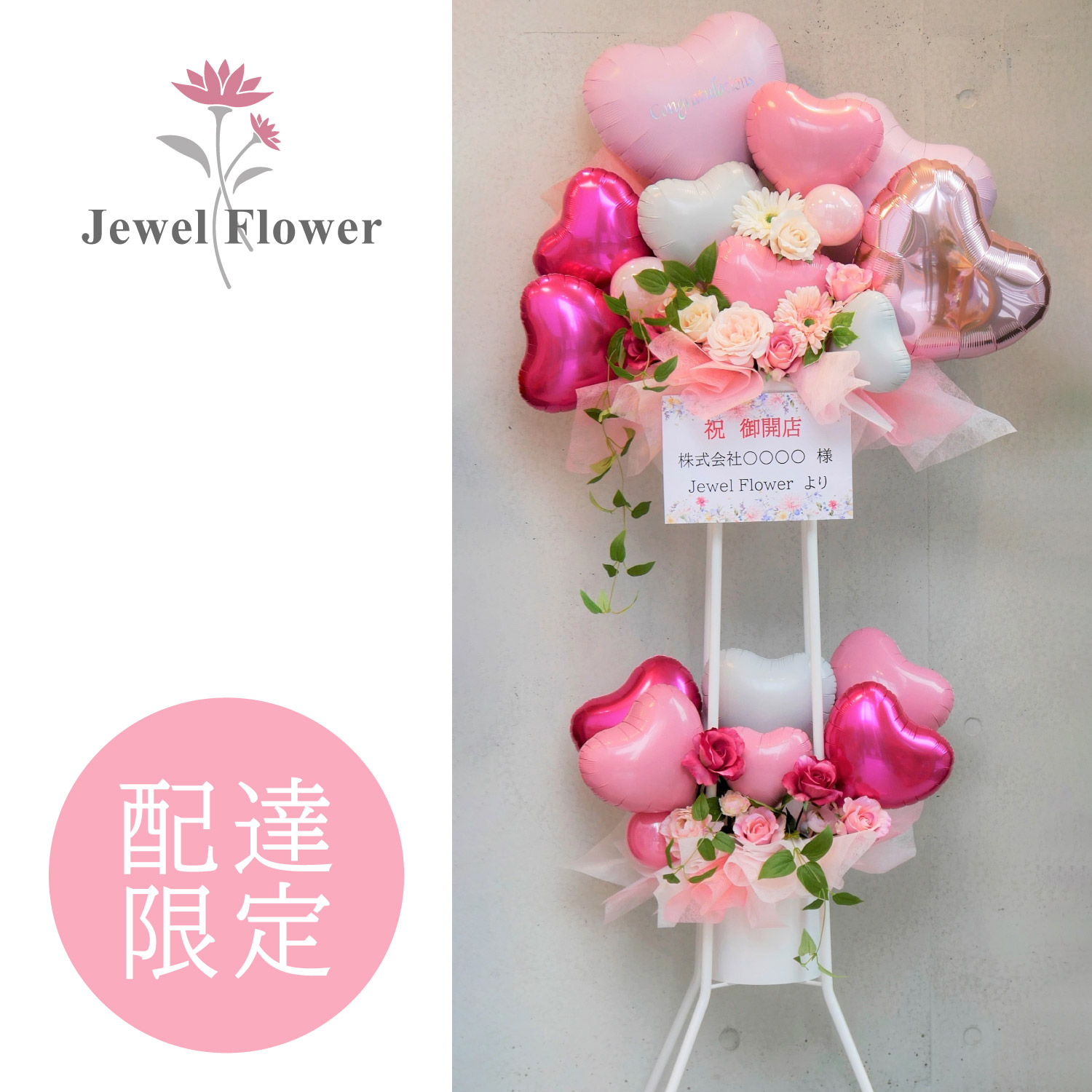 市場 フラワーバルーンスタンド ピンク スタンド花 バルスタ 枯れない ハート お祝い フラスタ 周年記念 造花 2段 開店祝い
