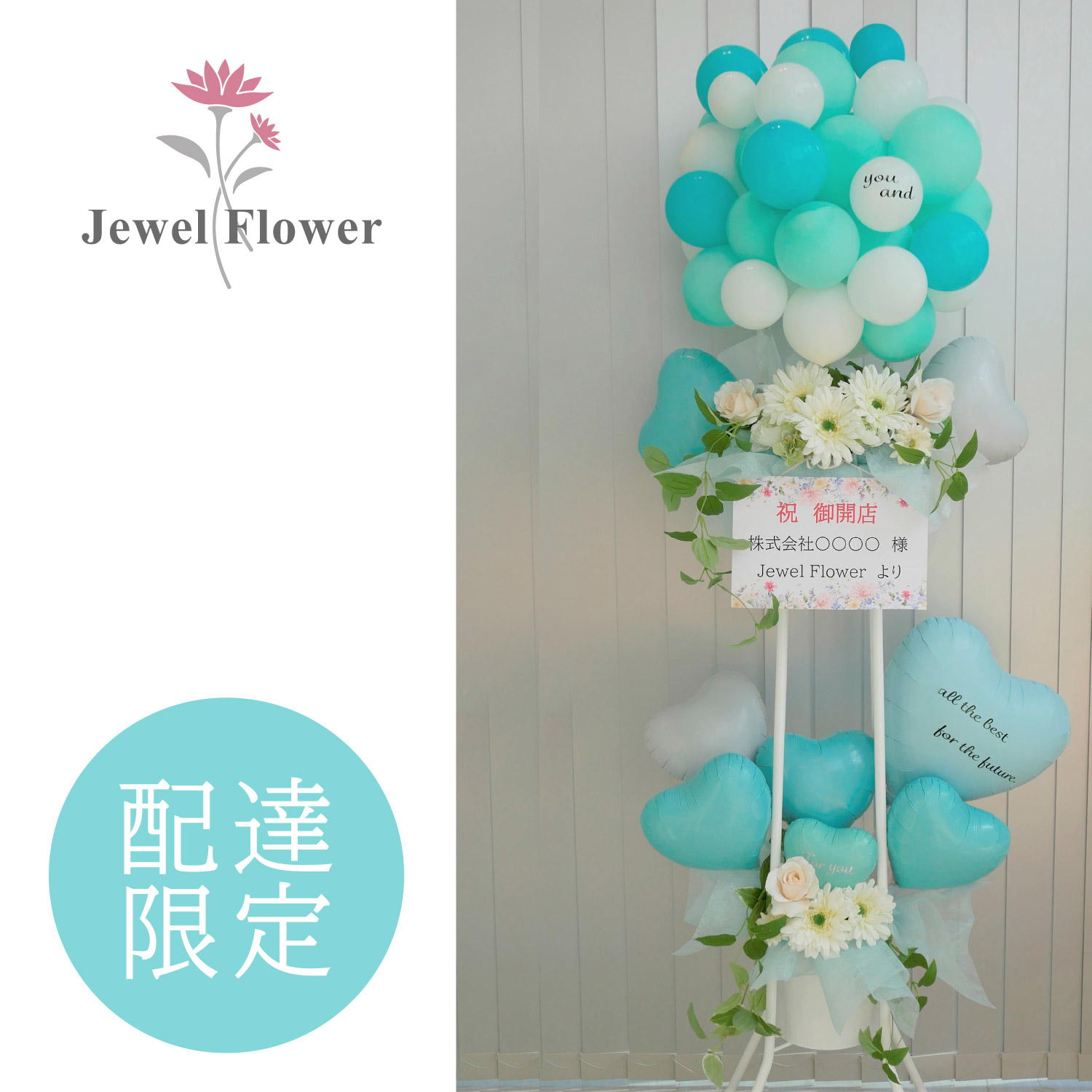 お祝いスタンドフラワーバルーン 気球タイプ ミントブルー 造花 開店祝い 青 2段 お祝い 枯れない ハート 水色 スタンド花