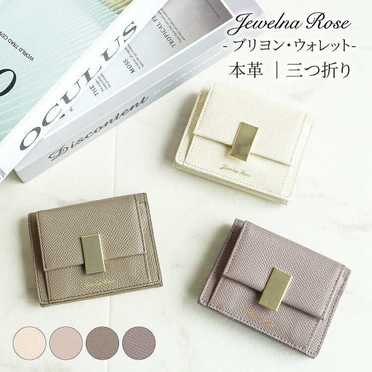 【 公式 】 レディース 財布 ミニ財布 三つ折り コンパクト カードケース 小銭入れ コインケース 上品 シンプル 大人可愛い 本革 レザー エース ジュエルナローズ Jewelna Rose ブリヨン ウォレット 15141