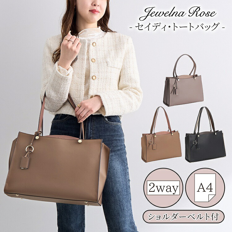 【 SALE 】 トートバッグ ショルダーバッグ レディース 2WAY 通勤 通学 A4 仕分け 可愛い きれいめ おしゃれ 斜め掛け 実用的 ジュエルナローズ エース Jewelna Rose セイディ・トートバッグ A4サイズ 16144