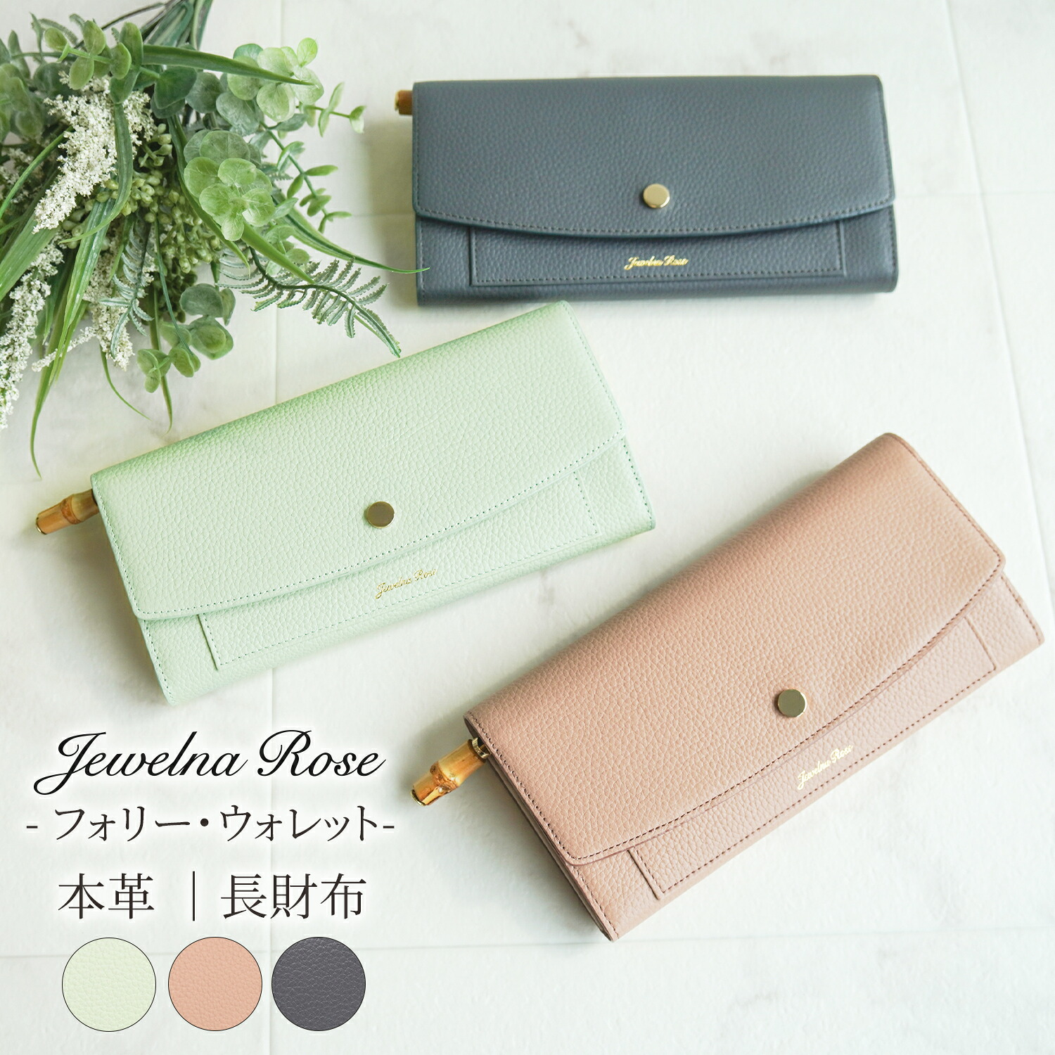 【 公式 】 レディース 財布 長財布 大人可愛い 本革 レザー 大容量 バンブー エース ジュエルナローズ Jewelna Rose フォリー ウォレット 15148|Jewelna Rose ジュエルナローズ