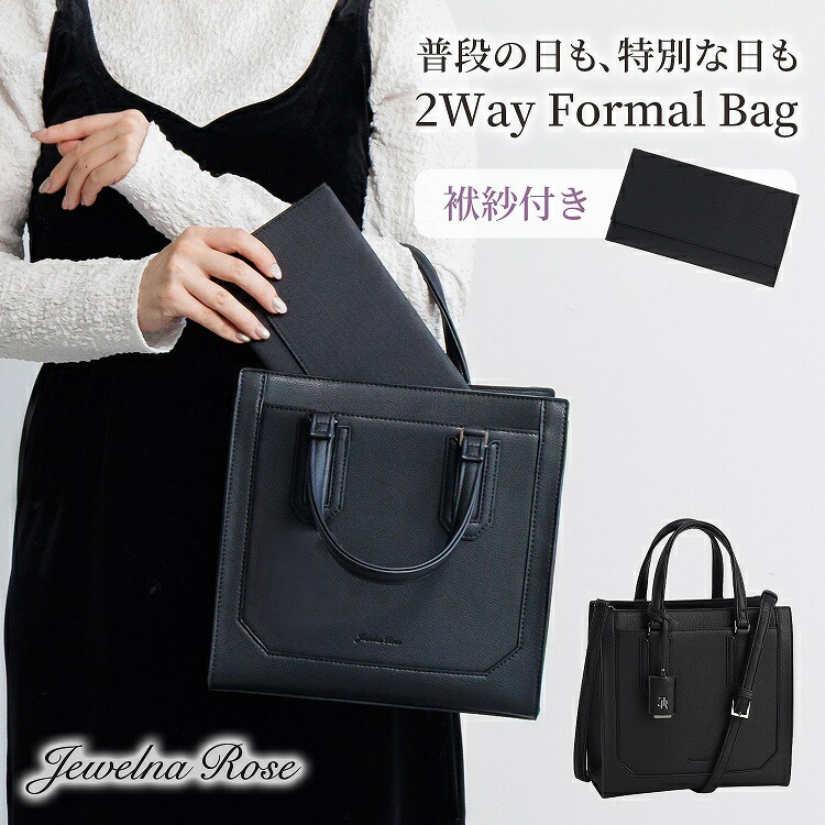 【公式】 ハンドバッグ ショルダーバッグ 慶弔両用 冠婚葬祭 フォーマルバッグ 袱紗 2way セレモニー ブラックフォーマル 葬式 通勤 シンプル 上品 エース ジュエルナローズ Jewelna Rose アリゼ シンクブラック 65651｜Jewelna Rose ジュエルナローズ