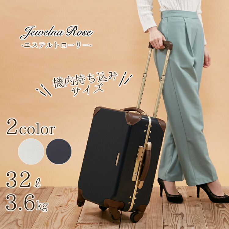 一番人気物 Jewelna Rose ジュエルナローズ トロトゥール エステル スーツケース 機内持ち込み 32リットル 1 2泊 レディース かわいい おしゃれ きれいめ 短期旅行 小さめ Sサイズ キャリーケース キャリーバッグ 最適な在庫材料